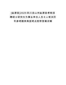 [鹽源縣]2025四川涼山州鹽源縣考核招聘碩士研究生為事業(yè)單位人員6人筆試歷年參考題庫(kù)典型考點(diǎn)附帶答案詳解