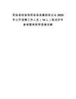 滎經(jīng)縣財(cái)政局滎經(jīng)縣縣屬國(guó)有企業(yè)2025年公開(kāi)招聘工作人員（14人）筆試歷年參考題庫(kù)附帶答案詳解版