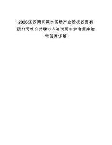 2026江蘇南京溧水高新產(chǎn)業(yè)股權(quán)投資有限公司社會(huì)招聘8人筆試歷年參考題庫附帶答案詳解