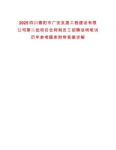 2025四川德陽市廣安發展工程建設有限公司第二批項目合同制員工招聘說明筆試歷年參考題庫附帶答案詳解