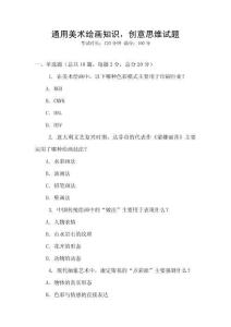 通用美術(shù)繪畫知識(shí)，創(chuàng)意思維試題