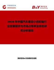 2026年中國汽車差動小齒輪軸行業發展現狀與市場占有率及排名研究分析報告