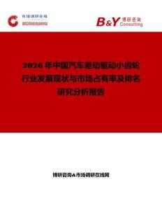 2026年中國汽車差動驅動小齒輪行業發展現狀與市場占有率及排名研究分析報告