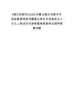 [鄂爾多斯市]2025內(nèi)蒙古鄂爾多斯市市場(chǎng)監(jiān)督管理局所屬事業(yè)單位引進(jìn)高層次人才6人筆試歷年參考題庫(kù)典型考點(diǎn)附帶答案詳解