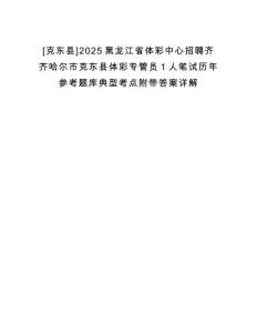 [克東縣]2025黑龍江省體彩中心招聘齊齊哈爾市克東縣體彩專管員1人筆試歷年參考題庫典型考點(diǎn)附帶答案詳解