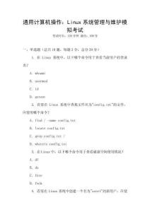 通用計算機操作：Linux系統管理與維護模擬考試