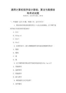 通用计算机程序设计基础：算法与数据结构考试试题