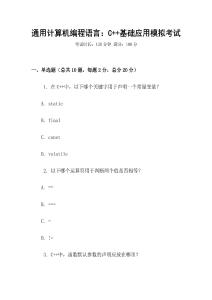 通用计算机编程语言：C++基础应用模拟考试