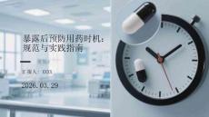 暴露后預(yù)防用藥時(shí)機(jī)：規(guī)范與實(shí)踐指南