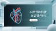 心梗預(yù)防科普宣講課件 PPT