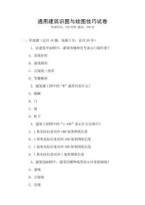 通用建筑識圖與繪圖技巧試卷