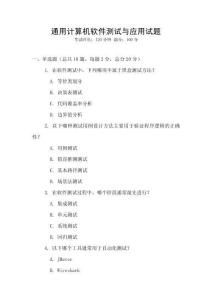 通用计算机软件测试与应用试题