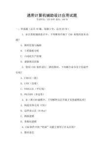 通用计算机辅助设计应用试题