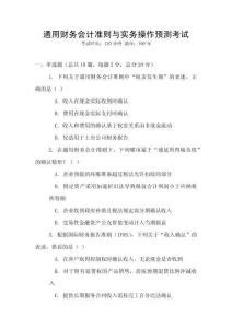 通用財(cái)務(wù)會(huì)計(jì)準(zhǔn)則與實(shí)務(wù)操作預(yù)測(cè)考試