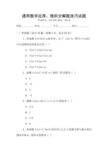 通用數學應用：微積分解題技巧試題