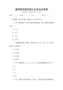 通用數學概率統計及考試及答案