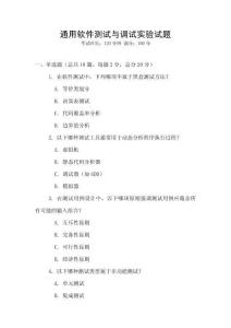 通用软件测试与调试实验试题