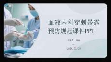 血液內科穿刺暴露預防規范課件 PPT