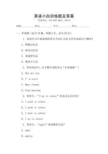 英語小白訓練題及答案