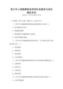 青少年心理健康教育師資隊(duì)伍建設(shè)與培訓(xùn)模擬考試