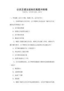 公共交通法規知識真題沖刺卷