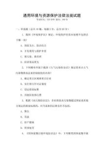 通用環境與資源保護法律法規試題