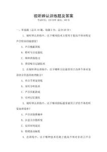 視聽辨認訓練題及答案