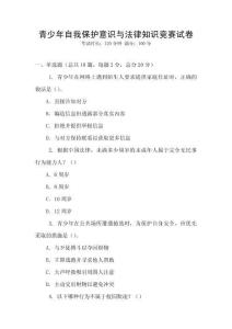 青少年自我保護(hù)意識(shí)與法律知識(shí)競(jìng)賽試卷