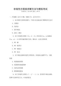 非線性方程組求解方法與模擬考試