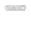 [寧波市]2025浙江中共寧波市委直屬機關工作委員會所屬事業單位招聘1人筆試歷年參考題庫典型考點附帶答案詳解