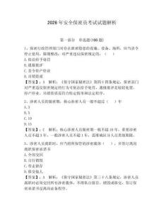 2026年安全保密員考試試題解析附參考答案（奪分金卷）