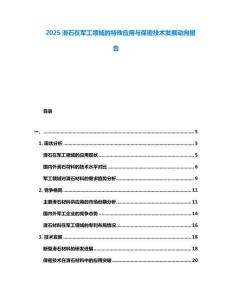 2025滑石在軍工領域的特殊應用與保密技術發展動向報告