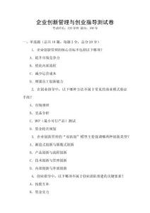 企業創新管理與創業指導測試卷