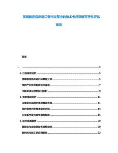 高端數控機床進口替代過程中的技術卡點突破可行性評估報告