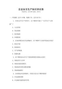 企業(yè)安全生產(chǎn)知識測試卷