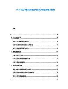 2025民辦學(xué)校社群運(yùn)營(yíng)與家長(zhǎng)關(guān)系管理體系報(bào)告