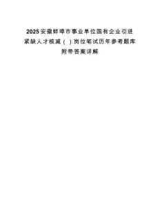 2025安徽蚌埠市事業(yè)單位國有企業(yè)引進(jìn)緊缺人才核減（）崗位筆試歷年參考題庫附帶答案詳解