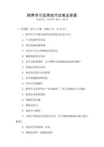 跨界學習實用技巧試卷及答案