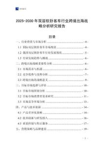 2025-2030年雙層軟臥客車行業(yè)跨境出海戰(zhàn)略分析研究報(bào)告