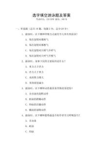 選字填空游泳題及答案