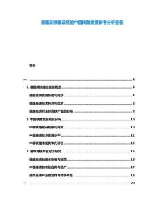 德國高鐵建設經驗中國鐵路發展參考分析報告
