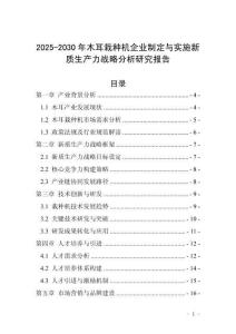 2025-2030年木耳栽種機(jī)企業(yè)制定與實(shí)施新質(zhì)生產(chǎn)力戰(zhàn)略分析研究報(bào)告