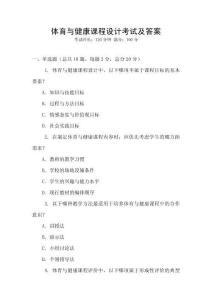 體育與健康課程設(shè)計(jì)考試及答案