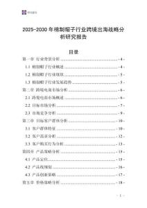 2025-2030年棉制帽子行業跨境出海戰略分析研究報告
