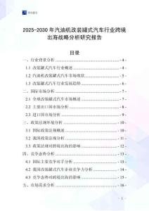 2025-2030年汽油機(jī)改裝罐式汽車行業(yè)跨境出海戰(zhàn)略分析研究報(bào)告