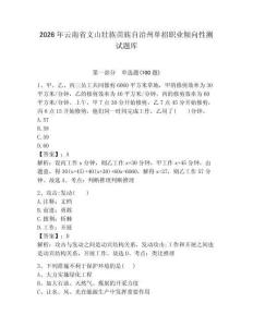2026年云南省文山壯族苗族自治州單招職業(yè)傾向性測(cè)試題庫(kù)及一套答案