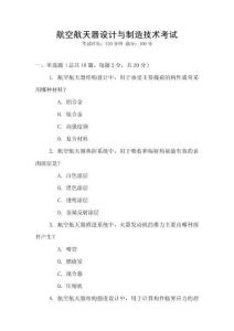 航空航天器設計與制造技術考試
