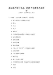 航空航天知識普及：2025年秋季班真題解析
