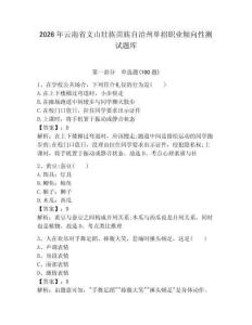 2026年云南省文山壯族苗族自治州單招職業傾向性測試題庫完整