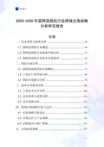 2025-2030年圓網造紙機行業跨境出海戰略分析研究報告